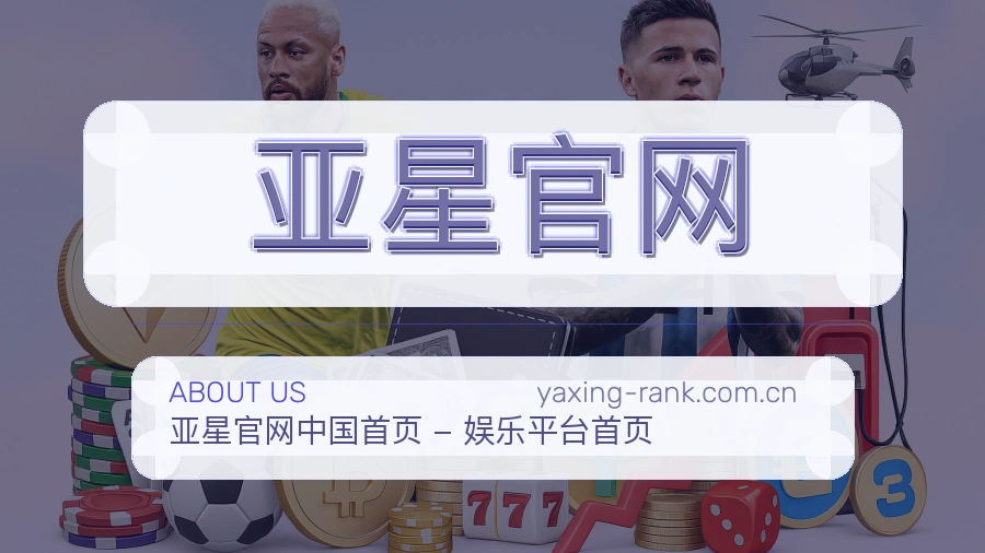 亚星官网体育服务体验介绍